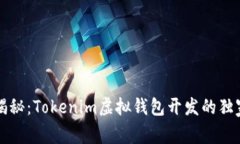 专家揭秘：Tokenim虚拟钱包