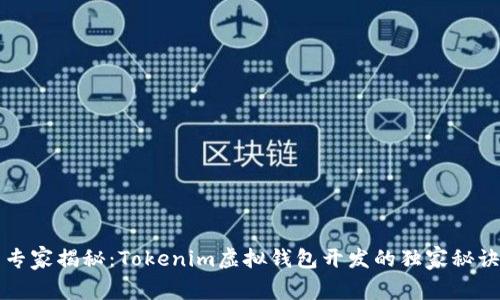 专家揭秘：Tokenim虚拟钱包开发的独家秘诀