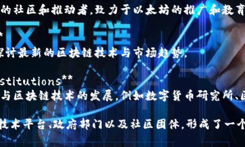 在日本，区块链技术的发展非常活跃，很多组织和企业致力于推动这一领域的创新与应用。以下是一些重要的区块链组织和团体：

### 1. **日本区块链协会（Japan Blockchain Association, JBA）**
日本区块链协会是一个致力于推动区块链技术和加密货币在日本的合法化和发展组织。该协会的成员包括区块链行业的多家企业、初创公司和个体开发者。

### 2. **法务省与金融厅（Legal Affairs Bureau and Financial Services Agency, FSA）**
虽然不是传统意义上的区块链组织，但是日本的法务省和金融厅在推动区块链技术创建法律框架和监管政策方面扮演了重要的角色。

### 3. **日本加密货币交易所协会（Japan Cryptocurrency Exchange Association, JCE）**
该协会主要涉及加密货币交易所的运行与监管，致力于提升行业标准和用户信任。

### 4. **Ripple Labs Japan**
虽然Ripple是一个美国公司，但它在日本有重要的业务和合作伙伴。Ripple在日本的运营推动了跨国支付和区块链技术的应用。

### 5. **NEM.io Foundation**
NEM是一个开源区块链平台，其日本分会积极参与当地的区块链开发和教育工作。

### 6. **Hyperledger Japan**
Hyperledger是一个开源区块链项目，而Hyperledger Japan则负责在日本推广该技术及其应用，举办各种讲座和研讨会。

### 7. **Blockchain Network**
这个组织主要关注区块链技术在商业中的应用，通过活动和会议促进行业内的信息共享与合作。

### 8. **Ethereum Japan**
以太坊是另一个重要的区块链平台，其在日本拥有稳固的社区和推动者，致力于以太坊的推广和教育。

### 9. **Japan Blockchain Conference (JBC)**
每年举办的区块链会议，汇聚了众多行业领袖和专家，探讨最新的区块链技术与市场趋势。

### 10. **Various Startups and Research Institutions**
除了以上的组织，许多初创公司和研究机构也在积极参与区块链技术的发展，例如数字货币研究所、区块链技术实验室等。

总之，日本的区块链组织多样性丰富，涵盖了行业协会、技术平台、政府部门以及社区团体，形成了一个合作共赢、共同发展的生态系统。