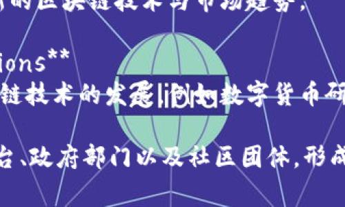 在日本，区块链技术的发展非常活跃，很多组织和企业致力于推动这一领域的创新与应用。以下是一些重要的区块链组织和团体：

### 1. **日本区块链协会（Japan Blockchain Association, JBA）**
日本区块链协会是一个致力于推动区块链技术和加密货币在日本的合法化和发展组织。该协会的成员包括区块链行业的多家企业、初创公司和个体开发者。

### 2. **法务省与金融厅（Legal Affairs Bureau and Financial Services Agency, FSA）**
虽然不是传统意义上的区块链组织，但是日本的法务省和金融厅在推动区块链技术创建法律框架和监管政策方面扮演了重要的角色。

### 3. **日本加密货币交易所协会（Japan Cryptocurrency Exchange Association, JCE）**
该协会主要涉及加密货币交易所的运行与监管，致力于提升行业标准和用户信任。

### 4. **Ripple Labs Japan**
虽然Ripple是一个美国公司，但它在日本有重要的业务和合作伙伴。Ripple在日本的运营推动了跨国支付和区块链技术的应用。

### 5. **NEM.io Foundation**
NEM是一个开源区块链平台，其日本分会积极参与当地的区块链开发和教育工作。

### 6. **Hyperledger Japan**
Hyperledger是一个开源区块链项目，而Hyperledger Japan则负责在日本推广该技术及其应用，举办各种讲座和研讨会。

### 7. **Blockchain Network**
这个组织主要关注区块链技术在商业中的应用，通过活动和会议促进行业内的信息共享与合作。

### 8. **Ethereum Japan**
以太坊是另一个重要的区块链平台，其在日本拥有稳固的社区和推动者，致力于以太坊的推广和教育。

### 9. **Japan Blockchain Conference (JBC)**
每年举办的区块链会议，汇聚了众多行业领袖和专家，探讨最新的区块链技术与市场趋势。

### 10. **Various Startups and Research Institutions**
除了以上的组织，许多初创公司和研究机构也在积极参与区块链技术的发展，例如数字货币研究所、区块链技术实验室等。

总之，日本的区块链组织多样性丰富，涵盖了行业协会、技术平台、政府部门以及社区团体，形成了一个合作共赢、共同发展的生态系统。