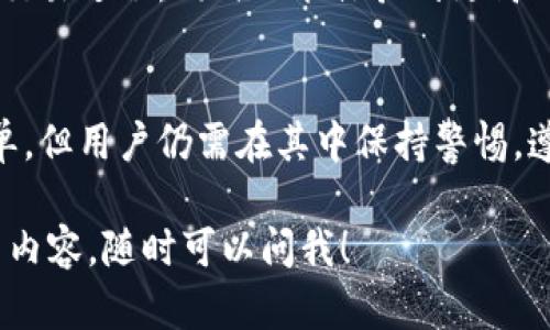 要了解Tokenim支持哪些平台提币，我们可以从以下几个方面进行详细讨论。

什么是Tokenim？
Tokenim是一种加密货币和区块链平台，旨在为用户提供便捷的数字资产管理工具。它的目标是通过一系列功能，包括提币、存储、交易等，来提升用户体验。Tokenim特别关注安全性和用户友好性，力求在复杂的加密市场中为用户提供简单易用的服务。

Tokenim支持的提币平台
Tokenim支持多个平台的提币，这为用户提供了灵活的选择。常见的支持平台包括：
ul
    listrongBinance/strong：作为全球最大的加密货币交易平台之一，Binance支持多种数字货币的交易和提币。/li
    listrongCoinbase/strong：Coinbase是一个非常受欢迎的交易平台，用户可以轻松地将Tokenim提币到其账户。/li
    listrongHuobi/strong：Huobi也是一个知名的交易所，提供多种加密货币及其提币服务。/li
    listrongKraken/strong：该平台以其安全性和稳定性著称，适合对提币和交易有高要求的用户。/li
    listrongKuCoin/strong：KuCoin是一家创新型的交易所，支持大量的加密资产提币。/li
/ul

如何提币到支持的平台？
提币过程通常比较简单，但仍需注意安全和准确性。下面是一些基本步骤：
ol
    listrong创建账户/strong：如果你还没有在目标平台上注册账户，请先进行注册。/li
    listrong获取提币地址/strong：登录你的目标平台，找到“提币”或“提现”选项，并生成一个提币地址。务必确保这个地址的准确性，因为任何错误都可能导致资金的丢失。/li
    listrong登录Tokenim/strong：使用你的账户信息登录Tokenim平台。/li
    listrong输入提币信息/strong：在Tokenim中找到“提币”选项，输入你刚刚获得的提币地址和提币金额。/li
    listrong确认提币/strong：检查所有信息，确保没有错误，然后提交提币请求。/li
    listrong等待确认/strong：提币通常需要一定的时间进行区块链上的确认，耐心等待即可。/li
/ol

提币需要注意的事项
提币虽然简单，但依然有一些事项需要注意：
ul
    listrong确认地址准确性/strong：绝对要确保输入的提币地址没有错误。可以使用剪贴板粘贴来避免输入错误。/li
    listrong了解手续费/strong：提币通常会涉及到网络手续费，提前了解这些费用对于规划你的资金流动很重要。/li
    listrong保持软件安全/strong：确保你使用的计算机和网络是安全的，保护好你的私钥或安全信息。/li
    listrong不要急于提币/strong：如果你对市场波动感到不安，考虑是否真的需要提币。有时候，保持资产在交易所也许更有利。/li
/ul

Tokenim的未来发展
Tokenim作为一个新兴的平台，未来还会不断推出新的功能，以适应市场需求。用户可以期待更便捷的提币和交易过程，同时也能体验到更高的安全和隐私保护措施。

小结
Tokenim为用户提供了多种提币选择，允许用户将其加密资产提取到多个主流交易所。虽然提币过程相对简单，但用户仍需在其中保持警惕，遵循正确的操作流程，以确保资金的安全。未来，Tokenim将致力于不断用户体验，提供更多优秀的服务。

希望以上信息能够帮助你更好地理解Tokenim的提币以及支持的平台。如果你还有其他问题或者想了解更多内容，随时可以问我！