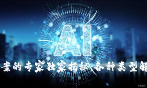 区块链净化方案的专家独家揭秘：各种类型解析与应用指南