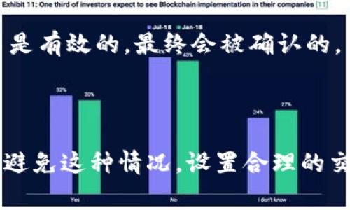 关于Tokenim钱包未打包的交易是否会自动取消，这个问题实际上涉及到区块链的交易确认机制。首先，我们来了解一下交易的打包和确认过程。

### 交易打包和确认机制

在区块链系统中，当你发起一笔交易时，这笔交易会被广播到网络中的每个节点。矿工或验证者会将这些交易打包成区块，并附加到区块链上。只有当交易被包含在一个已确认的区块中时，才会被视为完成。

#### 未打包的交易

如果一笔交易在一定时间内没有被矿工打包，通常会保留在交易池（mempool）中。这就意味着：

1. **交易有效性**：这笔交易仍然是有效的，只是暂时没有被处理。
2. **过期与取消**：各个区块链系统有不同的机制。一些链会设定交易的过期时间，如果在这个时间内没有被打包，交易会被从交易池中移除。比如，以太坊的交易如果没有被打包，会在数小时后自动删除。

### 交易取消的因素

影响交易是否会被取消的因素包括：

- **交易费用**：如果你为交易设置的矿工费（Gas fee）过低，矿工可能优先选择打包那些手续费更高的交易，这样导致你的交易长时间未被打包。许多用户会发现，增大交易费有时候能加快打包速度。
  
- **网络拥堵**：如果网络上有大量的未处理交易，可能会导致你的交易长时间处于未打包状态。在这种情况下，部分区块链系统会自动清理长时间未确认的交易。

### 解决方案

那么，如果你发现自己的Tokenim钱包中的交易长时间未打包，有哪些操作可以进行呢？

#### 1. 检查手续费

确保你为交易设置了合适的手续费。你可以使用一些在线工具来查看当前网络的推荐手续费，并相应地调整你的交易费用。

#### 2. 重新发送交易

如果你的交易已经在交易池中待了很久，你可以考虑重新发送一笔新交易，设置更高的手续费。注意，新交易的nonce值需要比之前的交易大。

#### 3. 等待

如果网络状况良好，交易费用也合理，有时候耐心等待是最好的解决方案。交易确认有时可能需要时间，但是只要你的交易是有效的，最终会被确认的。

### 总结

综上所述，Tokenim钱包未打包的交易不会立即自动取消，但如果长时间未确认，有可能会在一定时间后被网络清除。为了避免这种情况，设置合理的交易手续费和关注网络状态是非常重要的。希望这些信息能帮助你更好地理解区块链交易的确认机制，保护你的资产安全。