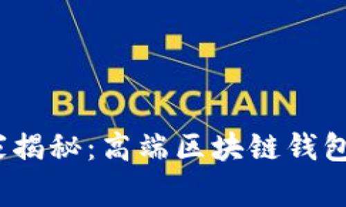 2023年专家揭秘：高端区块链钱包的独家秘诀