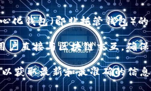 Tokenim 是一个相对较新的术语，可能指的是某个特定的去中心化钱包或平台。然而，去中心化钱包（即非托管钱包）的主要特点是用户完全掌控自己的私钥和资产，而不是将其存储在中心化的交易所或平台上。

许多去中心化钱包提供用户友好的界面，并支持多种加密货币、代币的管理。它们通常允许用户直接与区块链交互，确保用户的资产安全且不受第三方控制。

如果你想具体了解 Tokenim 是否属于去中心化钱包，建议查阅其官方网站或相关的文档，以获取最新和最准确的信息。同时，可以看看用户评价和社区反馈，进一步了解其特点和功能。