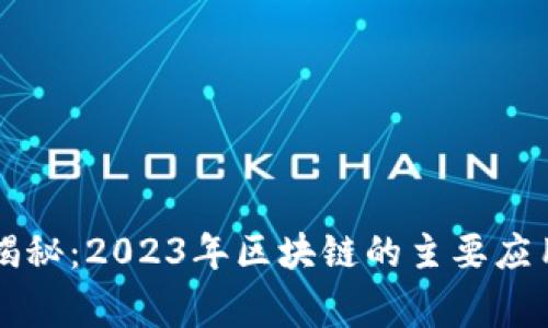 区块链专家独家揭秘：2023年区块链的主要应用领域与发展秘诀