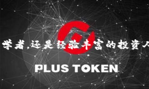   专家独家揭秘：TokenIM地址生成器使用秘诀！ / 

 guanjianci TokenIM, 地址生成器, 加密货币 /guanjianci 

引言
在如今这个数字资产横行的时代，加密货币已经成为很多人投资和交易的一部分。尤其是在加密货币钱包的使用上，TokenIM作为一个备受欢迎的平台，提供了便捷的地址生成器功能。说真的，能快速、安全地生成加密地址，是每一位加密货币用户的基本需求。今天，我们就来和大家聊聊如何有效使用TokenIM地址生成器，揭示一些不为人知的秘诀，帮助你在加密世界中如鱼得水。

什么是TokenIM?
首先，咱们得聊聊TokenIM到底是什么。TokenIM是一个区块链钱包和数字资产管理工具，凭借其用户友好的界面和强大的功能，吸引了越来越多的用户。不论你是新手还是老手，TokenIM都能提供贴心的服务。它支持多种加密货币，包括但不限于比特币、以太坊等主流币种，如今已经发展成为国内外广泛使用的专业钱包。

TokenIM地址生成器的工作原理
好了，回到我们今天的主题——TokenIM地址生成器。生成地址的原理其实很简单。每一个加密货币钱包都需要一个唯一的地址，类似于银行账户。TokenIM的地址生成器会利用加密算法生成一个公共地址和一个私密密钥。这个过程基本上是在几秒钟内完成的，简直快得让人咋舌！你懂的，科技的进步无疑是为了让我们的生活更加方便。

使用TokenIM地址生成器的步骤
接下来，我们来看看具体的使用步骤。其实，操作起来并不复杂，下面是详细流程：
ol
listrong下载并安装App：/strong在你的手机应用商店搜索TokenIM，下载并安装。如果你是计算机用户，也可以访问其官方网站。/li
listrong注册/登录：/strong首次使用需要注册账户，填写相关信息。对于老用户，只需登录即可。/li
listrong找到地址生成器：/strong在应用界面中能找到“地址生成”选项，点击进入。/li
listrong生成地址：/strong根据提示，点击“生成地址”按钮。系统将自动生成一个新的钱包地址和助记词。/li
listrong备份恢复：/strong生成后，务必将助记词和私钥妥善保存。这里的每一步都至关重要，别小看了这些信息！如果丢了，很多时候就意味着你的资产也会随之消失。/li
/ol

地址生成过程中的安全提示
说到安全，很多用户都很关心这个问题。我想说的是，无论在哪一款钱包中，安全都是重中之重。TokenIM在生成地址时，它的背后有强大的加密技术支持。ी但是，用户自己也要提高警惕：
ul
li确保你的设备是安全的，定期更新操作系统和应用。/li
li不要在公共Wi-Fi环境下进行敏感操作。/li
li不轻易分享你的私钥和助记词，这些信息就像是你银行的密码。/li
li定期进行资产转移，避免长期暴露在单一地址下的风险。/li
/ul

TokenIM地址生成器的优势
那么，TokenIM的地址生成器究竟有哪些优势呢？让我们逐一看看：
ul
listrong快速生成：/strong正如前面提到的，地址生成速度极快，基本上只需几秒钟。/li
listrong多币种支持：/strongTokenIM不仅支持比特币和以太坊，甚至包括很多小众币种，极大地丰富了用户的选择。/li
listrong用户体验：/strong界面友好，操作简单，适合各类用户。即使是从未接触过加密货币的人，也能顺利上手。/li
listrong安全性高：/strong采用了多重加密机制，确保用户资金的安全。/li
/ul

常见问题解答
接下来，我们来解答一些用户常见的问题，这或许能帮助你更好地使用TokenIM。
h41. 地址生成后能更改吗？/h4
一旦生成，钱包地址就固定了。你不能更改它，但你可以随时生成新的地址，以此来增强安全性。

h42. 能否导入以前生成的地址？/h4
是的，你可以根据助记词或私钥将以前生成的地址导入TokenIM，方便你重新管理资产。

h43. 使用中若出现问题怎么办？/h4
如果遇到任何问题，TokenIM的客服团队会提供专业的帮助。你可以联系他们的客服进行咨询。

总结
通过今天的分享，希望大家对TokenIM地址生成器有了更深的了解。它不仅让钱包地址的生成变得高效便捷，同时也为我们提供了良好的使用体验。无论你是一位加密货币的初学者，还是经验丰富的投资人，TokenIM都值得一试。就像我之前说的，科技真是让我们的生活变得更加丰富多彩。希望你在加密货币的世界中能够顺利投资，安全交易！

如果还有其他疑问或者想法，欢迎随时交流讨论，咱们一起学习进步！