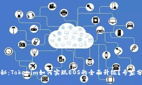 独家揭秘：Tokenim如何实现EOS的全面升级？专家分享秘诀