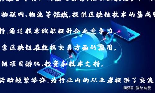 云南的数字区块链行业近年来得到了迅速的发展，许多公司和机构纷纷涌现，致力于区块链技术的研究和应用。以下是一些云南地区比较知名的数字区块链公司：

1. **云南链信科技有限公司**：专注于区块链技术的应用开发，提供区块链解决方案与服务，涵盖金融、供应链等多个领域。

2. **云南区块链产业创新研究院**：该研究院致力于区块链技术的研究及其在各个行业的应用探索，推动区块链产业的发展。

3. **昆明云链科技有限公司**：专注于区块链平台的搭建与应用，主要面向物联网、物流等领域，提供区块链技术的集成服务。

4. **云南中小企业区块链服务平台**：旨在为中小企业提供区块链技术支持，通过技术赋能提升企业竞争力。

5. **云南大数据交易中心**：虽然主要是大数据领域的公司，但也在积极探索区块链在数据交易方面的应用。

6. **双创区块链科技有限公司**：专注于区块链行业的创新创业，提供区块链项目孵化、投资和技术支持。

在关注这些公司的同时，云南的区块链生态系统也在逐步形成，各类会议和活动频繁举办，为行业内的从业者提供了交流与合作的平台。如果你有兴趣了解更多，可以继续跟踪相关动态和行业新闻。