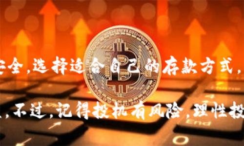 将人民币存入Tokenim等加密货币交易平台的过程，其实并没有你想象的那么复杂。不过，由于涉及到资金安全和交易的合法性，在这方面我们需要谨慎行事。接下来，我将分享如何把人民币存到Tokenim的详细步骤，同时还会为你提供一些小贴士，帮助你在这个过程中提升安全性和效率。

步骤一：注册Tokenim账户

首先，你需要在Tokenim网站上注册一个账户。这一步骤可能会稍微繁琐一点，因为你需要提供一些个人信息，比如你的邮箱、手机号码以及设置一个强密码。说真的，密码一定要复杂，最好是字母、数字和符号的组合，这样能提高账户的安全性。

步骤二：完成身份验证

为了遵守相关法律法规，Tokenim通常会要求用户完成身份验证。这可能包括上传你的身份证明（如身份证或护照）、住址证明（如水电费账单），以及可能需要的视频验证。虽然这步骤麻烦，但是为了你的资金安全，一定要认真对待哦！

步骤三：选择人民币存入方式

Tokenim支持多种存款方式，常见的包括银行转账、支付宝、微信支付等。你需要在平台上选择你最方便的存款方式。建议选择银行转账，因为通常这种方式安全性更高、到账速度也比较快。

步骤四：执行存款操作

在选择好存款方式后，按照平台的指示进行操作。如果是银行转账，你需要输入Tokenim提供的银行账户信息（如开户行、账号等），然后按照提示输入存款金额。这时候最好再确认一下你输入的信息是否正确，避免因为输入错误而造成资金损失。

步骤五：确认交易和资金到账

完成转账后，你需要耐心等待资金到账。一般情况下，人民币存入Tokenim的时间在几个小时到几天不等，视乎银行和平台处理速度。期间，你可以登录Tokenim查看你的账户余额，确认资金是否到账。在这个过程中，记得保持耐心哦。

步骤六：开始交易

资金到账后，你就可以开始进行交易了。如果你打算购买某种加密货币，可以在平台上选择你想投资的币种，然后按照指引进行操作。注意，投资有风险，决策前请做好功课，不要盲目跟风。

安全提示

存款过程中的安全性非常重要，下面是一些小提示：

ul
  li确保你是在Tokenim的官方网站上操作，避免落入钓鱼网站。/li
  li开启两步验证，增加账户安全性。/li
  li不要在公共Wi-Fi上进行资金交易，建议使用安全的网络环境。/li
/ul

结论

把人民币存入Tokenim其实并不复杂，只要你按照步骤进行，认真对待每个环节，基本上都可以顺利完成。同时，记得保持信息的安全，选择适合自己的存款方式。希望以上的分享能对你有所帮助，如果还有其他问题，欢迎随时问我！

这些步骤和提示应该能够帮助你顺利地将人民币存入Tokenim。同时，也希望你在这个新兴的投资领域中获取到实实在在的收益。不过，记得投机有风险，理性投资，脚踏实地！
