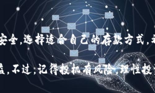 将人民币存入Tokenim等加密货币交易平台的过程，其实并没有你想象的那么复杂。不过，由于涉及到资金安全和交易的合法性，在这方面我们需要谨慎行事。接下来，我将分享如何把人民币存到Tokenim的详细步骤，同时还会为你提供一些小贴士，帮助你在这个过程中提升安全性和效率。

步骤一：注册Tokenim账户

首先，你需要在Tokenim网站上注册一个账户。这一步骤可能会稍微繁琐一点，因为你需要提供一些个人信息，比如你的邮箱、手机号码以及设置一个强密码。说真的，密码一定要复杂，最好是字母、数字和符号的组合，这样能提高账户的安全性。

步骤二：完成身份验证

为了遵守相关法律法规，Tokenim通常会要求用户完成身份验证。这可能包括上传你的身份证明（如身份证或护照）、住址证明（如水电费账单），以及可能需要的视频验证。虽然这步骤麻烦，但是为了你的资金安全，一定要认真对待哦！

步骤三：选择人民币存入方式

Tokenim支持多种存款方式，常见的包括银行转账、支付宝、微信支付等。你需要在平台上选择你最方便的存款方式。建议选择银行转账，因为通常这种方式安全性更高、到账速度也比较快。

步骤四：执行存款操作

在选择好存款方式后，按照平台的指示进行操作。如果是银行转账，你需要输入Tokenim提供的银行账户信息（如开户行、账号等），然后按照提示输入存款金额。这时候最好再确认一下你输入的信息是否正确，避免因为输入错误而造成资金损失。

步骤五：确认交易和资金到账

完成转账后，你需要耐心等待资金到账。一般情况下，人民币存入Tokenim的时间在几个小时到几天不等，视乎银行和平台处理速度。期间，你可以登录Tokenim查看你的账户余额，确认资金是否到账。在这个过程中，记得保持耐心哦。

步骤六：开始交易

资金到账后，你就可以开始进行交易了。如果你打算购买某种加密货币，可以在平台上选择你想投资的币种，然后按照指引进行操作。注意，投资有风险，决策前请做好功课，不要盲目跟风。

安全提示

存款过程中的安全性非常重要，下面是一些小提示：

ul
  li确保你是在Tokenim的官方网站上操作，避免落入钓鱼网站。/li
  li开启两步验证，增加账户安全性。/li
  li不要在公共Wi-Fi上进行资金交易，建议使用安全的网络环境。/li
/ul

结论

把人民币存入Tokenim其实并不复杂，只要你按照步骤进行，认真对待每个环节，基本上都可以顺利完成。同时，记得保持信息的安全，选择适合自己的存款方式。希望以上的分享能对你有所帮助，如果还有其他问题，欢迎随时问我！

这些步骤和提示应该能够帮助你顺利地将人民币存入Tokenim。同时，也希望你在这个新兴的投资领域中获取到实实在在的收益。不过，记得投机有风险，理性投资，脚踏实地！