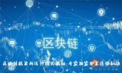 区块链技术的运行模式揭