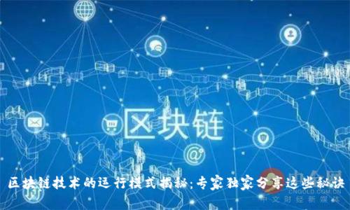 区块链技术的运行模式揭秘：专家独家分享这些秘诀