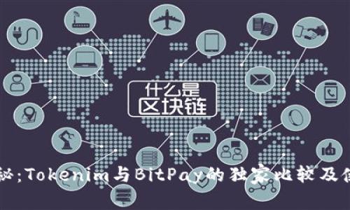 专家揭秘：Tokenim与BitPay的独家比较及使用秘诀