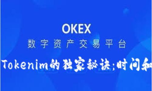 火币提币到Tokenim的独家秘诀：时间和流程全解析
