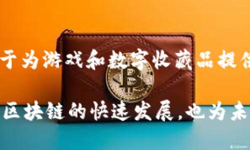 区块链技术的迅猛发展推动了许多公司的崛起和壮大。这些公司在区块链相关领域中扮演着重要的角色，成为了区块链行业的重要引擎。以下是一些在区块链技术和应用领域中发挥重要作用的公司：

1. 比特币和以太坊的诞生者
比特币的创始人中本聪和以太坊的创始团队（包括维塔利克·布特林）不仅创建了这些开创性的加密货币，还推动了区块链技术本身的发展。这些平台奠定了区块链的基础，并引发了无数后续项目的开发。

2. IBM
作为全球领先的科技公司之一，IBM在区块链领域积极布局。他们推出了IBM Blockchain平台，帮助企业快速构建和部署区块链解决方案。IBM在金融、供应链和医疗保健等多个行业中，通过区块链技术提升透明度和效率。

3. 瑞波（Ripple）
瑞波专注于为跨境支付提供解决方案，以其独特的共识算法和协议快速受到关注。瑞波网络能够降低传统银行系统中跨境转账的时间和成本。众多金融机构已经开始采用瑞波的技术，使其成为全球支付的重要引擎之一。

4. 超级账本（Hyperledger）
超级账本是一个开源项目，旨在推动跨行业的区块链技术发展。由Linux基金会推动的超级账本集合了不同的区块链框架和工具，例如Hyperledger Fabric和Hyperledger Sawtooth，吸引了众多企业参与其中。

5. Chainalysis
随着区块链的普及，合规和安全成为重中之重。Chainalysis专注于区块链数据分析，帮助政府和金融机构监测和调查加密货币的使用。这对保障区块链行业的健康发展至关重要。

6. Coinbase
作为全球领先的加密货币交易平台，Coinbase为用户提供了一个简单直观的界面，使得更多人能够方便地购买和交易数字资产。它不仅推动了加密货币的普及，还为区块链技术的应用提供了一个重要的入口。

7. ConsenSys
ConsenSys是一个致力于以太坊生态系统开发的公司。它不仅开发了一系列以太坊相关的工具和应用，还通过教育和咨询服务，推动区块链技术的广泛应用。

8. Chain
Chain专注于构建私有区块链网络，帮助企业实现业务的数据共享和交易安全。其技术在金融服务、供应链和能源等领域都有应用案例，推动了行业的数字化转型。

9. Blockstream
Blockstream是比特币核心开发者之一，专注于比特币和区块链技术的研究与开发。他们的产品和服务，比如Liquid Network，旨在提升比特币交易的速度和隐私性。

10. Dapper Labs
Dapper Labs是开发CryptoKitties的公司，推动了区块链游戏和NFT（非同质化代币）的发展。它们的Flow区块链专注于为游戏和数字收藏品提供良好的用户体验，展示了区块链技术在娱乐领域的潜力。

这些公司在区块链技术的各个方面均发挥了重要作用，从基础设施建设到应用开发，再到合规和监管，它们不仅推动了区块链的快速发展，也为未来的数字经济奠定了基础。随着技术的不断进步和应用场景的扩展，未来还会出现更多的公司加入到这一波浪潮中来。