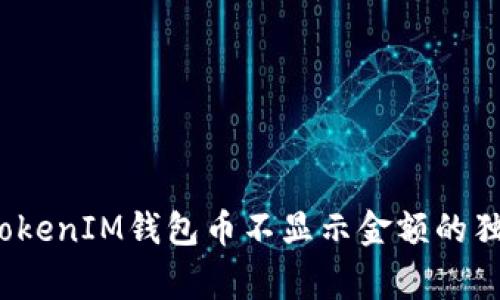 专家揭秘：TokenIM钱包币不显示金额的独家解决秘诀