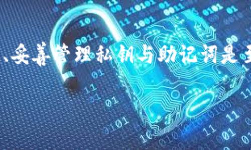 在使用tokenim或类似的加密货币钱包时，很多用户可能会遇到需要更换钱包的情况。无论是因为安全考虑、想要使用更高级的功能，还是其他原因，更换钱包的过程看似复杂，但其实可以按照步骤来轻松完成。本文将为你提供一个详细的指南，帮助你顺利更换tokenim钱包。

了解tokenim钱包
在开始之前，首先我们需要了解什么是tokenim钱包。tokenim是一个链上钱包，支持多个区块链资产的管理，它不仅仅是一款普通的钱包应用，还提供了一些独特的功能，比如资产管理、交易记录查看等。所以，当你决定更换钱包时，了解当前使用的tokenim钱包的功能，以及你希望新钱包具备哪些特性是非常重要的。

为什么需要更换钱包
说真的，很多用户在使用钱包的过程中，发现某些功能不够完善，或者觉得安全性有一定隐患，这时候更换钱包可能是个不错的选择。比如，你可能想要一个界面更友好、功能更全面的钱包，或者是因为听说了其他钱包的独特“秘籍”，想要尝试一下新东西。

更换钱包的基本步骤
现在，让我们一步一步来聊聊如何更换tokenim钱包，包括备份、选择新钱包以及数据导入等步骤。

h4步骤一：备份你的资产/h4
在进行任何更换动作之前，首先需要备份好你的资产。这一点非常关键，因为一旦操作不当，可能会导致资产丢失。你可以在tokenim的设置中找到备份选项，通常你需要记下你的助记词，或是导出私钥。请务必将这些信息妥善保管，千万不要泄露给他人。

h4步骤二：选择一个合适的新钱包/h4
接下来，你需要选择一个新的钱包。这一步可不是随随便便的选择哦。你可以自己进行一些研究，看看不同钱包的用户评价、功能、费用等。有些人倾向于使用像MetaMask这样的热钱包，因为它方便而且功能强大；而另一些人则可能考虑硬件钱包，比如Ledger或者Trezor，认为它们更安全。毕竟，钱包的安全性最重要，绝不能轻视！

h4步骤三：创建新钱包/h4
在选择好新钱包后，根据它的指引进行注册和创建账户。在这一步，你同样需要注意保管好新的助记词和私钥。创建新钱包后，你通常可以在相关应用内设置密码和安全性相关的选项，确保你的资金安全。

h4步骤四：导入资产/h4
有了新钱包后，就可以进行资产的导入了。这通常在新钱包的设置中，会有“导入资产”或者“添加账户”的选项。你可以输入你的助记词或私钥来恢复资产。不同的钱包操作可能略有不同，但大致的操作流程都是类似的。

h4步骤五：确认资产无误/h4
资产导入后，一定要仔细检查一下，确保所有的资产都已经安全地转移到了新钱包里。你可以查看余额是否正确，交易记录是否完整，这样做是为了避免因为操作失误而导致资产的损失。

常见问题解答
在整个更换钱包的过程中，可能会遇到一些常见的问题，这里我们为你准备了一些回答，希望能解决你的疑虑。

h4Q1: 更换钱包后，之前的钱包里的资产会消失吗？/h4
首先，你旧的钱包里的资产不会消失，除非你选择删除它们。不过，建议你在完成新钱包的设置后，尽快将旧钱包的资产转移，以免遗漏。

h4Q2: 导入资产的时候，需要支付额外的费用吗？/h4
一般来说，导入资产本身是不需要费用的，但在转移资产的时候，可能会产生一些区块链的交易费用。这一点在不同的区块链上可能有所不同，所以在进行转账前，最好了解一下相关的费用情况。

h4Q3: 我可以同时使用多个钱包吗？/h4
当然可以！很多用户都会同时使用多个钱包，毕竟不同钱包有不同的优势和特色。你可以根据自己的需求选择合适的钱包来管理不同的资产。

总结
总的来说，更换tokenim钱包其实是一个简单的过程，只要按照以上步骤来做，就能轻松完成。当然，在整个过程中，安全性是最为重要的，所以备份资产、妥善管理私钥与助记词是至关重要的。希望这些内容能帮助你更换钱包的过程中少走弯路，顺利完成操作！如果你还有其他问题，欢迎随时向我询问。

专家独家揭秘：如何轻松更换tokenim钱包的秘诀