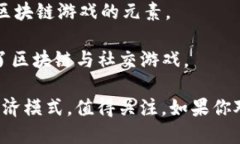 区块链游戏公司近年来在