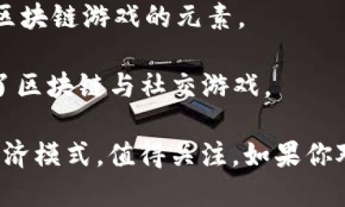 区块链游戏公司近年来在快速增长与发展，许多公司都纷纷加入这个新兴的领域。以下是一些较为知名的区块链游戏公司名字：

1. **Dapper Labs** - 他们是《CryptoKitties》的开发者，这是一款非常受欢迎的区块链游戏。
2. **Animoca Brands** - 他们开发了多款知名的区块链游戏和NFT项目，如《F1 Delta Time》和《The Sandbox》。
3. **Sky Mavis** - 他们是《Axie Infinity》的开发者，这是一款以宠物为主题的区块链游戏。
4. **Gala Games** - 这个平台支持多个游戏的开发，专注于让玩家拥有他们的游戏资产。
5. **Decentraland** - 虽然主要是一个虚拟现实平台，但它也融合了区块链游戏的元素。
6. **Enjin** - 他们提供区块链游戏的开发工具，以及自己的一些游戏。
7. **Mythical Games** - 他们的项目《Blankos Block Party》结合了区块链与社交游戏。

这些公司在区块链技术与游戏的交汇点上，正在创造出新的游戏体验和经济模式，值得关注。如果你对特定的游戏或项目感兴趣，可以深入研究它们的官方网站和发行的信息。