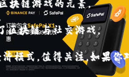 区块链游戏公司近年来在快速增长与发展，许多公司都纷纷加入这个新兴的领域。以下是一些较为知名的区块链游戏公司名字：

1. **Dapper Labs** - 他们是《CryptoKitties》的开发者，这是一款非常受欢迎的区块链游戏。
2. **Animoca Brands** - 他们开发了多款知名的区块链游戏和NFT项目，如《F1 Delta Time》和《The Sandbox》。
3. **Sky Mavis** - 他们是《Axie Infinity》的开发者，这是一款以宠物为主题的区块链游戏。
4. **Gala Games** - 这个平台支持多个游戏的开发，专注于让玩家拥有他们的游戏资产。
5. **Decentraland** - 虽然主要是一个虚拟现实平台，但它也融合了区块链游戏的元素。
6. **Enjin** - 他们提供区块链游戏的开发工具，以及自己的一些游戏。
7. **Mythical Games** - 他们的项目《Blankos Block Party》结合了区块链与社交游戏。

这些公司在区块链技术与游戏的交汇点上，正在创造出新的游戏体验和经济模式，值得关注。如果你对特定的游戏或项目感兴趣，可以深入研究它们的官方网站和发行的信息。