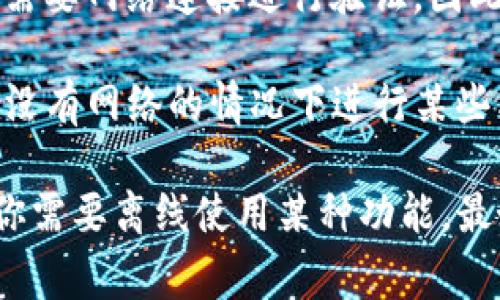 Tokenim 是一款去中心化的身份验证和支付系统，通常需要网络连接来验证用户身份和进行交易。然而，该系统是否能在断网情况下使用，主要取决于以下几个方面：

1. **本地存储与缓存**：如果 Tokenim 在设备上有一定的离线功能，比如可以缓存用户的身份信息或交易记录，那么在局部或短暂的断网状态下，可能仍然可以进行一些操作。例如，用户可能能够查看以前的交易记录或使用某些已存储的身份数据。

2. **区块链特性**：去中心化应用（DApps）一般依赖区块链技术，而区块链的本质特点就是记录在链上的交易需要网络连接进行验证。因此，如果断网，用户便无法执行新的区块链交易或进行身份验证。

3. **未来的技术发展**：随着技术的发展，可能会出现一些新的解决方案，例如开发离线交易技术，允许用户在没有网络的情况下进行某些类型的交易，然后在网络恢复的时候再进行提交。

总的来说，Tokenim 在完全断网的情况下使用的功能是有限的，主要还是依赖网络进行身份验证和交易。如果你需要离线使用某种功能，最好查看该应用的官方文档或客户支持，获取最新的信息和建议。