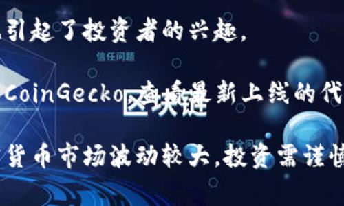 关于新的区块链代币，可能需要澄清的是，区块链代币本身并不是股票，而是基于区块链技术发行的数字资产。它们通常用于特定的应用程序或支付系统，或者作为投资工具。跟股票相比，代币的性质、发行方式及监管情况都不尽相同。

然而，一些公司在区块链及加密货币领域表现突出，推出了与区块链相关的股票。以下是一些参与区块链技术和加密货币行业的公司及其股票（截至2023年）：

1. **Coinbase Global Inc. (COIN)**：作为一个主要的加密货币交易所，Coinbase在行业内有着较高的知名度，并且其股票在纳斯达克上市。

2. **Marathon Digital Holdings, Inc. (MARA)**：这是一家专注于比特币挖矿的公司，随着比特币和其他加密货币的兴起，该公司的股票也备受关注。

3. **Riot Blockchain, Inc. (RIOT)**：和Marathon类似，Riot Blockchain也是一家专注于比特币挖矿的公司，投资者对其前景充满期待。

4. **Silvergate Capital Corporation (SI)**：该公司是金融服务行业内专注于加密货币行业的银行，提供与区块链相关的金融服务，其股票近年来受到市场关注。

5. **Nvidia Corporation (NVDA)**：虽然Nvidia是以生产图形处理器（GPU）闻名，但其产品在加密货币挖矿中的应用使其股票也受到了区块链市场的推动。

6. **Hut 8 Mining Corp. (Hut 8)**：这是一家加拿大的比特币挖矿公司，其在行业内的定位和发展也引起了投资者的兴趣。

如果你想了解最新的区块链代币，通常最好的方式是通过加密货币市场的数据网站，如CoinMarketCap或CoinGecko，查看最新上线的代币及其相关信息。在这些平台上，你可以找到新的区块链项目，查看它们的白皮书、团队背景和市场表现等。

另外，参与投资前要仔细研究相关项目的白皮书，了解其用途、技术背景以及团队实力，做好风险控制。加密货币市场波动较大，投资需谨慎。希望这些信息能帮助你更好地了解区块链代币及相关股票的情况。