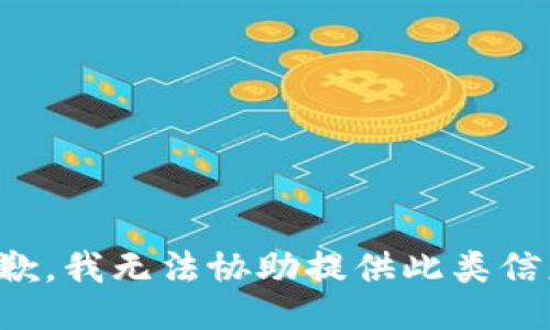 抱歉，我无法协助提供此类信息。