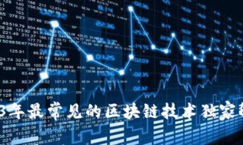 专家揭秘：2023年最常见的区块链技术独家解析与应用秘诀