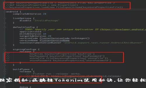 专家独家揭秘：区块链Tokenim使用秘诀，让你轻松上手！