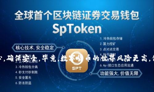 充币到Tokenim平台，通常涉及几个步骤。虽然我无法提供具体的实时流程，但我可以给你一个大致的步骤说明，这样你就能更清楚该怎么做。具体步骤可能因平台的更新而略有不同，建议你在使用时查阅Tokenim的官方网站或者相关帮助文档。

步骤1：注册和登录
首先，你需要在Tokenim平台注册一个账户。如果你已经有账户，只需登录即可。注册过程通常包括填写电子邮件、设置密码以及身份验证。

步骤2：完成身份验证
为了确保资金安全，Tokenim通常会要求用户进行身份验证。这可能包括上传身份证件和地址证明。完成验证后，你就可以开始充币了。

步骤3：获取充值地址
登录后，找到“充值”或“充币”选项。在这里，选择你想充值的币种，然后系统会生成一个充值地址。这个地址是你需要充值的地方，可以是一个字符串或者二维码。

步骤4：选择充值方式
Tokenim支持多种充值方式，通常包括法币充值和各类数字货币充值。你可以根据自己的需要选择合适的充值方式。注意，不同币种的最低充值金额和手续费可能不同，记得查看相关信息。

步骤5：发送资金
如果你选择的是币种充值，那么接下来就是在你的钱包中输入充值地址，并填写你想发送的金额。确保你输入的地址和金额正确，避免资金丢失。

步骤6：确认充值
在发送完资金后，通常需要等待区块链确认，这可能需要几分钟到几个小时不等。你可以在Tokenim的“充值记录”中查看充值状态。

步骤7：资金到账
当交易确认后，你的充值资金会显示在Tokenim账户中。确保在你的资金到账后检查一下余额，确认无误。

额外提示
在充币的过程中，有几点需要特别注意：
ul
    li务必核实充值地址，任何错误都可能导致资金无法找回。/li
    li对照Tokenim的官方文档，了解他们的手续费和处理时间，以便合理安排资金使用。/li
    li如果你在充币过程中遇到任何问题，及时与Tokenim客服联系寻求帮助。/li
/ul

通过这些步骤，你就能顺利将资金充入Tokenim平台了。说真的，充币虽然步骤不多，但每步都要小心，确保安全。毕竟，数字货币的世界风险更高，你懂的！希望这些信息能帮到你，让你顺利进行充币。

请记得，以上步骤仅供参考，具体流程请关注Tokenim的官方网站以获取最新信息。
