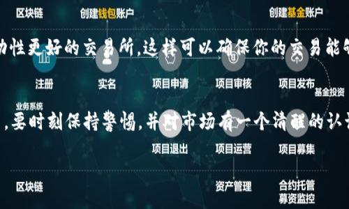 要将Tokenim换成USDT（泰达币），需要通过加密货币交易所进行交易。下面是详细的步骤和一些相关的信息，帮助你顺利完成这一过程。

1. 注册交易所账户
首先，你需要选择一个支持Tokenim和USDT交易的加密货币交易所。比如，币安（Binance）、火币（Huobi）、以及OKEx等许多知名交易所都提供大量的交易对。如果你还没有账号，先去官网注册一个账户。记得使用复杂的密码，并开启双重认证，以确保账户安全。

2. 充值Tokenim
注册完成后，登录你的账户，找到“充值”或“存款”选项。根据交易所的指引，将你的Tokenim转送到你在交易所的账户地址上。这通常涉及到选择Tokenim，然后生成一个存款地址，将币发送到该地址。又或者，你只需在你的Tokenim钱包中输入交易所提供的地址，就可以完成转账。

3. 查找交易对
一旦你的Tokenim到账，就可以开始交易了。进入交易所的交易界面，寻找“交易”或者“市场”栏目。输入Tokenim和USDT，并找到相应的交易对，比如“Tokenim/USDT”。

4. 下单交易
找到交易对后，你可以选择不同的订单类型。最常见的有“市价单”和“限价单”。如果你想快速卖掉TOKENIM，选择市价单，它会以当前市场价格立即成交。而如果你不急于出售，可以选择限价单，自行设定你想卖出的价格。

5. 提现USDT
一旦成交，你的账户中会增加对应数量的USDT。接下来，如果你想把这些USDT提现到你的钱包中，进入“提现”或“提币”选项。输入你的USDT钱包地址和想要提现的数量，完成确认交易。注意，提现可能需要支付一定的网络手续费。

6. 注意事项
在进行Tokenim与USDT的交易时，确保每一步都仔细谨慎。一定要检查你输入的地址是否正确，尤其是在转账的时候，因为错误的地址可能导致资产的永久损失。同时，对手续费和时间也要有清晰的了解，避免因费用高或处理时间长影响你的交易决策。

7. 交易所选择建议
多了解一些交易所的背景、用户评价以及它们的安全性，选择一个最适合自己的交易平台。如果可能，选择那些有流动性更好的交易所，这样可以确保你的交易能够迅速成交，减少滑点的损失。

总结
兑换Tokenim为USDT实际上是一个相对简单的过程，只要按照上述步骤进行，就可以顺利完成交易。但在实际操作中，要时刻保持警惕，并对市场有一个清醒的认识。希望以上内容能帮到你，让你的加密货币交易之路少些波折，多些顺利！

这样一来，你就现在了解了tokenim怎么换usdt的具体方法了。祝你交易愉快！如果有其他问题，随时问我哦！