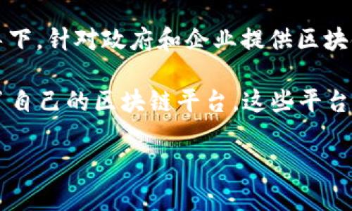 中国工业和信息化部（工信部）在推动区块链技术的发展方面出台了一系列政策，并设立了多个区块链平台。这些平台的常见目标包括支持行业应用、促进技术创新、提升数据安全性和透明度。以下是一些主要的区块链平台：

1. **链信（ChainMaker）**：由工信部支持的企业级区块链平台，提供各类区块链应用的解决方案。它专注于金融、供应链等领域，能够为企业提供高效、安全、透明的交易环境。

2. **基于区块链的国家级信息平台**：工信部推动了多个区域或行业应用的区块链信息共享平台，如工业互联网区块链平台。这些平台旨在实现跨行业的信息互通，提升数据的可信度与安全性。

3. **“区块链 ”应用示范项目**：工信部积极推动区块链与各行业的深度融合，促进如云计算、大数据、人工智能等技术的协同应用。这类示范项目帮助企业了解区块链技术的实际应用，提高业务效率。

4. **阿里巴巴的区块链平台（如“蚂蚁链”）**：虽然是商业公司，但其平台在工信部的支持和指导下，针对政府和企业提供区块链服务。它在物流、金融、信用等多个领域有着广泛的应用。

5. **其它地方政府或行业协会支持的平台**：随着各地政府对区块链的重视，许多地方也建立了自己的区块链平台，这些平台往往结合地方特色与地域经济发展，推动地方产业数字化转型。

如果你对这些平台的具体功能或应用案例感兴趣，欢迎详细询问！