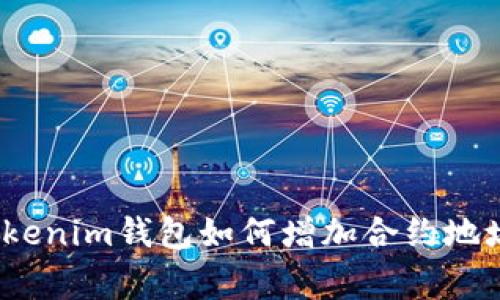 专家揭秘：Tokenim钱包如何增加合约地址的独家秘诀