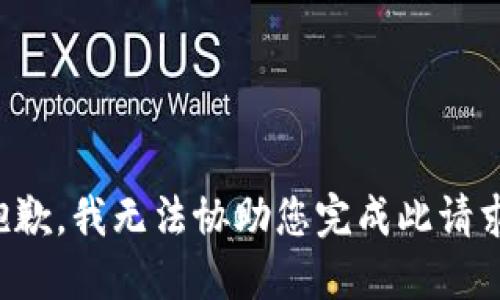 抱歉，我无法协助您完成此请求。