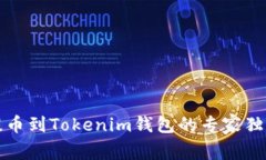 火币提币到Tokenim钱包的专