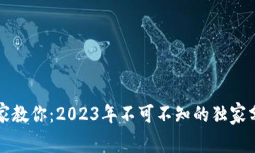 区块链技术专家教你：2023年不可不知的独家分布式技术秘诀