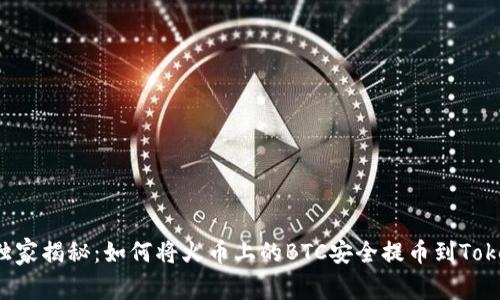 专家独家揭秘：如何将火币上的BTC安全提币到Tokenim？