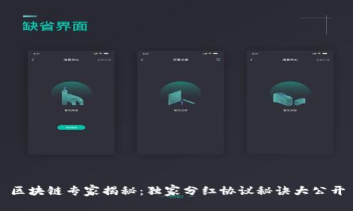 区块链专家揭秘：独家分红协议秘诀大公开