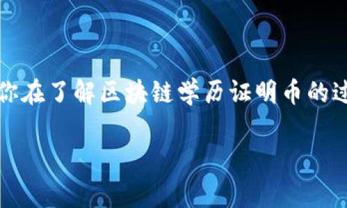   揭秘区块链学历证明币的专家独家秘诀！ / 

 guanjianci 区块链, 学历证明, 数字货币 /guanjianci 

引言：为什么需要区块链学历证明币？

在当今这个信息爆炸的时代，传统的学历证明方式已无法满足现代社会对快速、高效和安全的需求。说真的，谁还愿意费心去查证一份纸质的学历证书呢？那么，区块链学历证明币应运而生，成为了一种新兴的解决方案。它是如何运作的？对于人们来说，又有哪些实际的好处呢？接下来，我将带你深入了解这个话题。

什么是区块链学历证明币？

区块链学历证明币，顾名思义，是基于区块链技术发行的用于学历证明的数字货币。它的主要功能是将学历信息以加密的形式存储在区块链上，确保信息的不可篡改和可追溯。区块链技术的核心优势就是去中心化，即不依赖单一的第三方机构，这就大大提升了信息的安全性和透明性。

传统的学历证明方式通常需要通过学校或教育机构进行确认，过程繁琐且耗时。而通过区块链技术，学历证明信息能够即时获取，并且任何人都可以在区块链上查阅到相关信息，这大大提高了效率。试想一下，面试时你只需要给招聘官提供一个二维码，招聘官扫描后便可以得到你完整的学历信息，简直太方便了！

区块链学历证明币的工作原理

学位授予时，教育机构会将学生的学历信息（如姓名、学校、专业、学位等）生成一个独特的数字签名，然后通过智能合约的方式将信息上传到区块链上。由于区块链具备的分布式账本特性，该信息将被记录在多个节点上，从而确保其不可被修改或删除。

学习机构发布的学历信息都会生成有效的哈希值，任何人都可以用这个哈希值来进行验证，确保信息的真实可靠，这相当于为你的学历证书提供了“身份证”。而且一旦信息被上传到区块链上，就会永远存在，这也意味着你的学历证明将不会因为时间的推移而消失。

实际案例：全球教培机构正在采用区块链学历证明币

其实，越来越多的高校及职业培训机构已经开始尝试使用区块链学历证明币。以麻省理工学院（MIT）为例，他们推出了一种名为“MIT Credentials”的区块链学历证明。通过这个系统，MIT的毕业生可获得一个数字证书，任何人都可以通过区块链上的公钥进行验证。

另一个值得一提的例子是英国的“SoB”系统，它允许职业培训课程和学历颁发单位通过区块链发布“可验证的证书”。这种方式不仅降低了验证成本，还提升了证书的可靠性。以往，那些伪造证书的行为几乎无处不在，而区块链技术的应用恰好解决了这一痛点。

区块链学历证明币的优缺点

当然，任何事物都有两面性。区块链学历证明币也不例外。接下来，我们就来聊聊它的优缺点。

h4优点：/h4

ul
    listrong安全性高：/strong由于区块链的去中心化性质，学历信息无法被轻易篡改，确保了信息的真实性。/li
    listrong提高效率：/strong信息可以即时访问，节省了繁琐的验证过程。/li
    listrong降低成本：/strong传统的学历验证需要人力和时间，而区块链的自动化过程降低了这些成本。/li
    listrong全球互认：/strong得益于区块链的全球性，学历信息可以跨国界进行验证。/li
/ul

h4缺点：/h4

ul
    listrong技术门槛：/strong区块链的技术和应用仍在发展中，许多人对它不够了解。/li
    listrong法规不完善：/strong在很多国家，相关法律法规尚未跟上这一技术的发展。/li
    listrong依赖网络环境：/strong无法脱离网络环境，可能限制作业范围。/li
/ul

如何参与区块链学历证明币的生态？

对于教育机构来说，若想加入这一生态，需要首先为自己的学历证明数字化做准备。这意味着需要与相关的区块链技术公司合作，搭建专属的平台，开始与区块链进行对接。对于学生而言，只要你的学校采用了这种新技术，你自然会成为受益者。You know, once adopted, it's just a matter of time to see benefits pour in!

未来展望：区块链学历证明币的前景如何？

随着区块链技术的不断发展，其应用的范围也在逐渐扩大。学历证明是教育领域的重要一环，越来越多的高校和教育机构在逐渐意识到这一点。在未来，我们可以期待更多教育机构参与到这个生态中来，推动区块链学历证明币的普及。

在世界各地对于伪造学历证书的打击愈发严格的今天，区块链学历证明币或许能够成为一种主流的学历验证方式。想想看，未来的求职者将不再被伪造的文凭所困扰，而信息的透明度也将大大提升，人力资源部门的工作效率也会显著提高。

结尾：拥抱变化，抓住机遇

实际上，区块链学历证明币的崛起正是时代的产物。在这样一个信息高度透明化的社会，谁能更快地适应新技术，谁就能在未来的竞争中占得先机。希望你在了解区块链学历证明币的过程中，能有所启发。不管你是学生、教育工作者还是求职者，都要紧跟时代步伐，拥抱这一变革。你怎么看呢？

这就是区块链学历证明币的全部内容，希望你在这方面有了更深入的了解。期待这些新技术能为我们的生活带来更多便利，相信未来会更加美好！