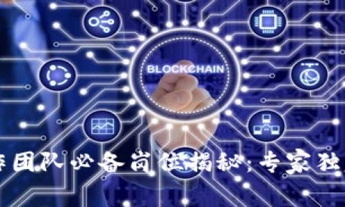 区块链操作团队必备岗位揭秘：专家独家分享秘诀
