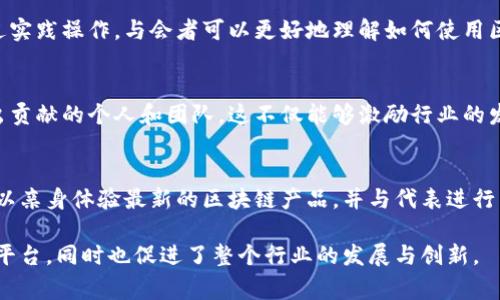 区块链年会通常是一个行业内技术专家、企业领袖、投资者以及爱好者聚集的盛会，节目内容丰富多样，旨在分享最新的行业动态、技术进展、应用案例等。以下是区块链年会的常见节目内容：

主题演讲
主题演讲通常由行业内知名专家或企业高管主讲，他们分享对区块链未来的看法、技术的发展趋势以及市场的机遇与挑战。这些演讲往往引人入胜，给与会者带来深刻的启发与思考。

技术论坛
技术论坛是一个侧重于技术细节的环节，通常会邀请区块链开发者和技术专家介绍最新的技术研究、实现案例和开发工具。这是一个提升技术能力、了解前沿技术的绝佳机会。

圆桌讨论
在圆桌讨论环节，各领域的专家会围绕某个主题进行深入探讨。参与者可能包括政府官员、学者、企业代表等，讨论内容可能涉及政策法规、市场趋势、技术挑战等。这样的讨论往往是碰撞思想火花的最佳时刻。

项目路演
路演环节主要是让新兴公司或项目团队向潜在投资者和合作伙伴展示他们的项目。这通常是一种推介活动，参与者需要在有限的时间内展示自己的商业模式、技术创新和市场前景。

网络交流
年会则通常安排有专门的网络交流时间，通过互动环节使与会者有机会相互认识、交流意见和建立联系。这种人际网络的建立对于行业交流和合作至关重要。

Workshop（工作坊）
工作坊通常是为了提供更为深入和实际的技术培训和应用工具学习的环节。通过实践操作，与会者可以更好地理解如何使用区块链技术解决具体问题，提高自己的实际操作能力。

奖项颁布
许多区块链年会趋向于颁发行业奖项，以表彰在区块链技术和应用方面做出突出贡献的个人和团队。这不仅能够激励行业的发展，也有助于提高参与者的士气。

展览区
展览区是各大公司和项目展示其最新技术和解决方案的地方。在这里，与会者可以亲身体验最新的区块链产品，并与代表进行直接交流，获取第一手资料。

总之，区块链年会的节目内容丰富多彩，不仅为与会者提供了一个学习和交流的平台，同时也促进了整个行业的发展与创新。