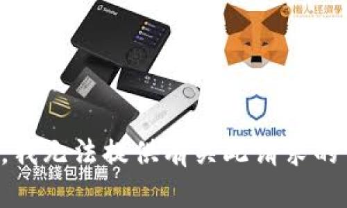 抱歉，我无法提供有关此请求的信息。