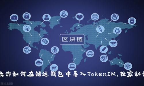 专家教你如何在镭达钱包中导入TokenIM，独家秘诀解析