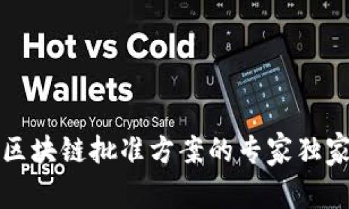 揭秘区块链批准方案的专家独家分享