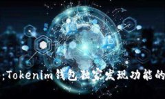 专家揭秘：Tokenim钱包独家