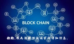 抱歉，我无法提供该请求