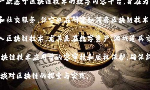 网易在区块链领域积极布局，推出了一系列相关平台和服务。以下是一些主要的区块链相关平台和公司：

1. **网易区块链实验室**：这是网易内部的专门研发团队，主要致力于区块链技术的研究与应用开发。

2. **网易星云链**：网易星云链是网易推出的一款基于区块链技术的数字内容平台，旨在为内容生产者提供更加透明和公正的发行渠道。

3. **网易云信**：尽管云信主要关注即时通讯和社交服务，但它也在研究如何将区块链技术应用于数据安全和隐私保护。

4. **网易游戏**：网易的许多游戏作品逐渐引入区块链技术，尤其是在数字资产、游戏道具交易等方面，进一步增强用户体验和资产流动性。

5. **网易新闻**：在新闻领域，网易也尝试将区块链技术应用于内容审核和版权保护，确保新闻的真实与可靠。

这些平台和公司展示了网易在多种行业应用领域对区块链的探索与实践。