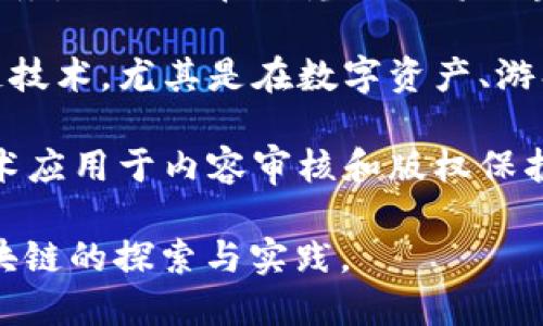 网易在区块链领域积极布局，推出了一系列相关平台和服务。以下是一些主要的区块链相关平台和公司：

1. **网易区块链实验室**：这是网易内部的专门研发团队，主要致力于区块链技术的研究与应用开发。

2. **网易星云链**：网易星云链是网易推出的一款基于区块链技术的数字内容平台，旨在为内容生产者提供更加透明和公正的发行渠道。

3. **网易云信**：尽管云信主要关注即时通讯和社交服务，但它也在研究如何将区块链技术应用于数据安全和隐私保护。

4. **网易游戏**：网易的许多游戏作品逐渐引入区块链技术，尤其是在数字资产、游戏道具交易等方面，进一步增强用户体验和资产流动性。

5. **网易新闻**：在新闻领域，网易也尝试将区块链技术应用于内容审核和版权保护，确保新闻的真实与可靠。

这些平台和公司展示了网易在多种行业应用领域对区块链的探索与实践。