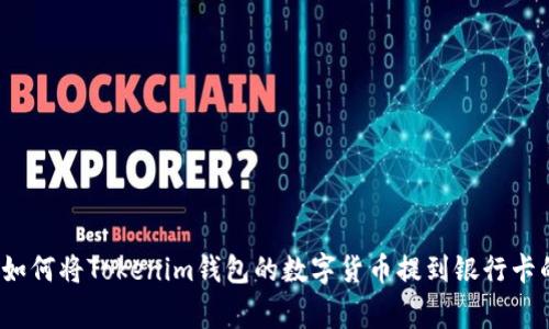 专家揭秘：如何将Tokenim钱包的数字货币提到银行卡的独家秘诀